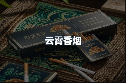 免税香烟
