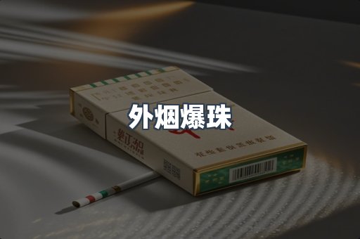 出口香烟